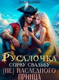Русалочка. Сорву свадьбу (не) наследного принца