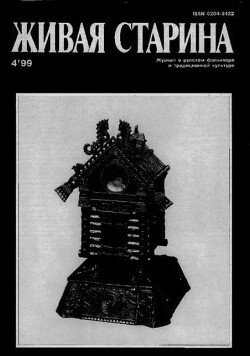 Живая Старина, №4 1999