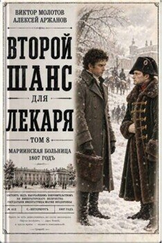 Второй шанс для Лекаря. Том 8