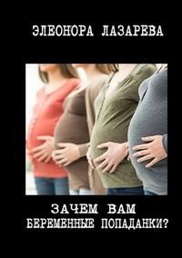 Зачем вам беременные попаданки?