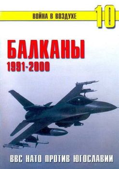 Балканы 1991-2000. ВВС НАТО против Югославии
