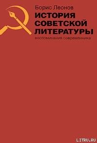 История советской литературы