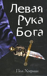 Левая Рука Бога