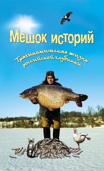 Мешок историй. Трагикомическая жизнь российской глубинки