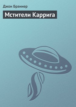 Мстители Каррига