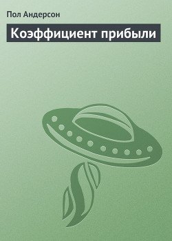 Коэффициент прибыли