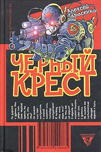 Черный крест