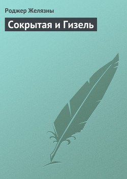 Сокрытая и Гизель