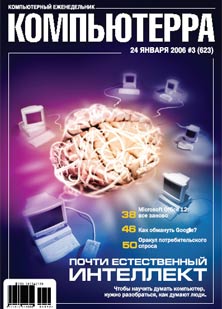 Журнал «Компьютерра»! 3 от 24 января 2006 года