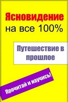 Ясновидение на все 100%. Путешествие в прошлое