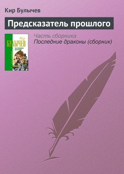 Предсказатель прошлого - Галактическая полиция