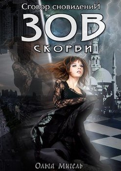 Зов скорби 