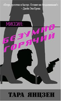 Безумно горячий 