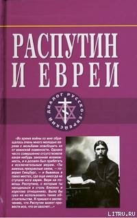 Распутин и евреи.Воспоминания личного секретаря Григория Распутина