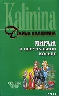 Мираж в обручальном кольце