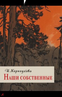 Наши собственные