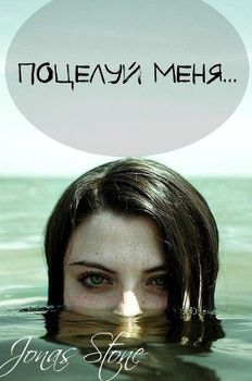 Поцелуй меня... 