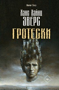 Распятый Тангейзер