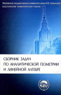 Сборник задач по аналитической геометрии и линейной алгебре