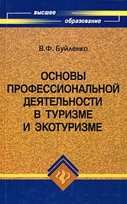 Основы профессиональной деятельности в туризме и экотуризме