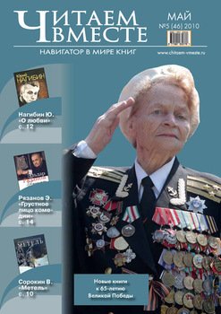 Читаем вместе. Навигатор в мире книг №5 2010