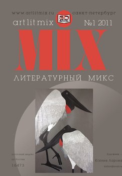 Литературный МИКС №1 2011
