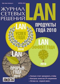 Журнал сетевых решений / LAN №04/2010