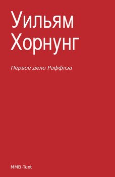 Первое дело Раффлза 