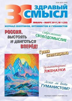 Здравый смысл. Журнал скептиков, оптимистов и гуманистов. №1 2011