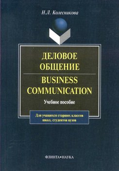 Деловое общение. Business Communication: учебное пособие