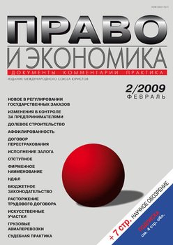 Право и экономика №02/2009