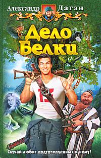 Дело Белки