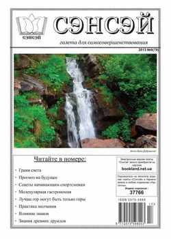 Сэнсэй. Газета для самосовершенствования. №09 2013