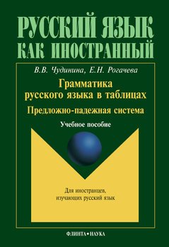 Грамматика русского языка в таблицах. Предложно-падежная система: учебное пособие