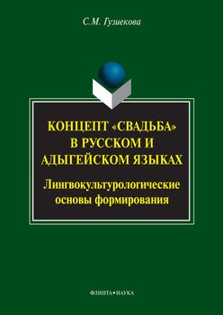 Концепт «свадьба» в русском и адыгейском языках. Лингвокультурологические основы формирования