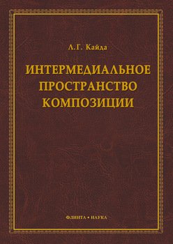 Интермедиальное пространство композиции