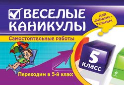 Веселые каникулы. Переходим в 5-й класс