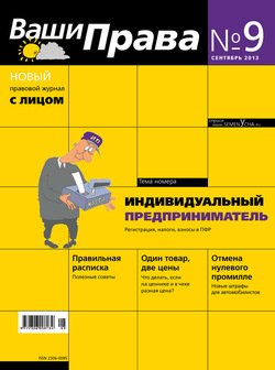 Ваши права № 9/2013