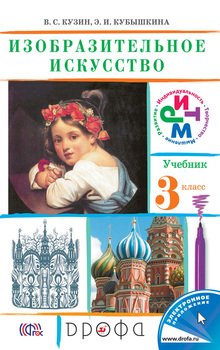 Изобразительное искусство. 3 класс