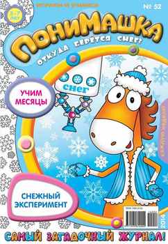 ПониМашка. Развлекательно-развивающий журнал. №52 2014