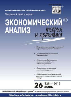 Экономический анализ: теория и практика № 26 2013