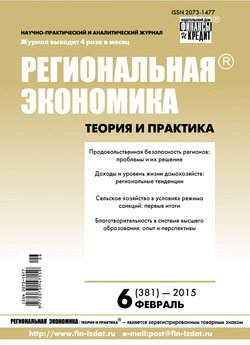 Региональная экономика: теория и практика № 6 2015