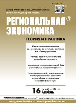 Региональная экономика: теория и практика № 16 2013