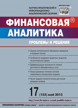 Финансовая аналитика: проблемы и решения № 17 2013
