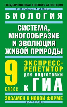 Биология. Система, многообразие и эволюция живой природы. Экспресс-репетитор для подготовки к ГИА. 9 класс