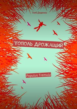 Тополь Дрожащий 