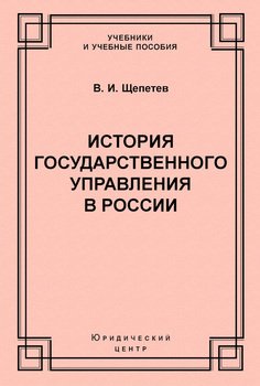 История государственного управления в России