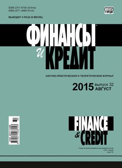 Финансы и Кредит № 32 2015