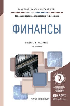 Финансы 2-е изд., пер. и доп. Учебник и практикум для академического бакалавриата