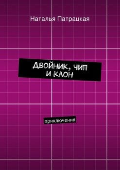 Двойник, чип и клон